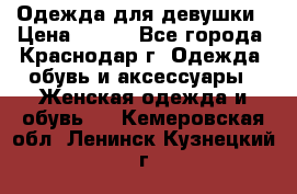 Одежда для девушки › Цена ­ 300 - Все города, Краснодар г. Одежда, обувь и аксессуары » Женская одежда и обувь   . Кемеровская обл.,Ленинск-Кузнецкий г.